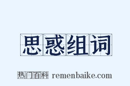 思惑组词是什么意思的图片